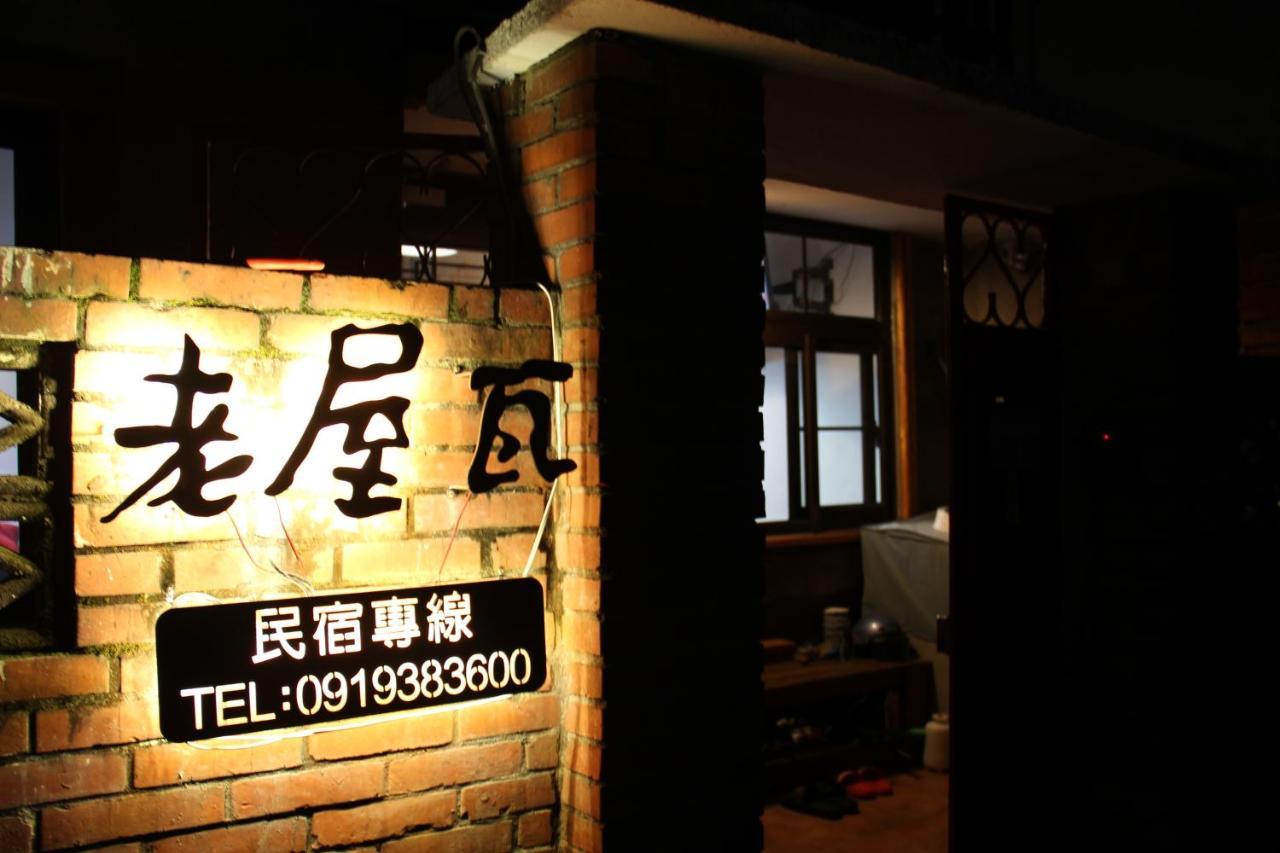 Old Wow老屋瓦共享民宿hostel 桃園市民宿074號 Longtan Buitenkant foto